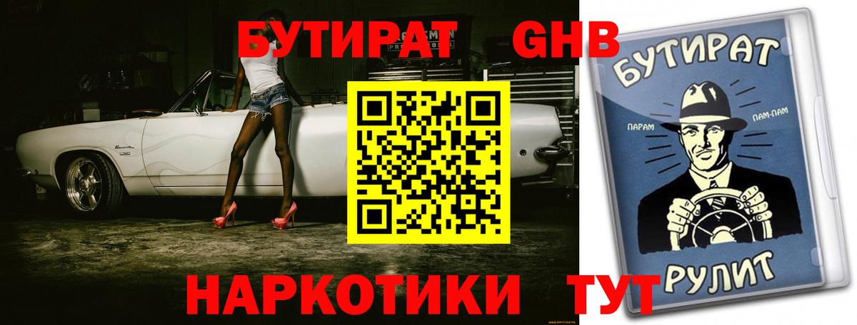 Бутират  Бутират 1.4BDO  Вход с VPN  Избербаш 